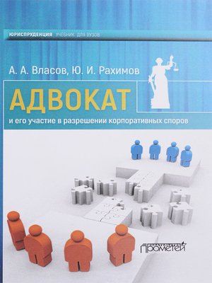 cover image of Адвокат и его участие в разрешении корпоративных споров